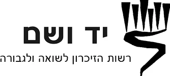 יד ושם